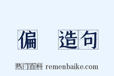 偏狹造句是什么意思的图片